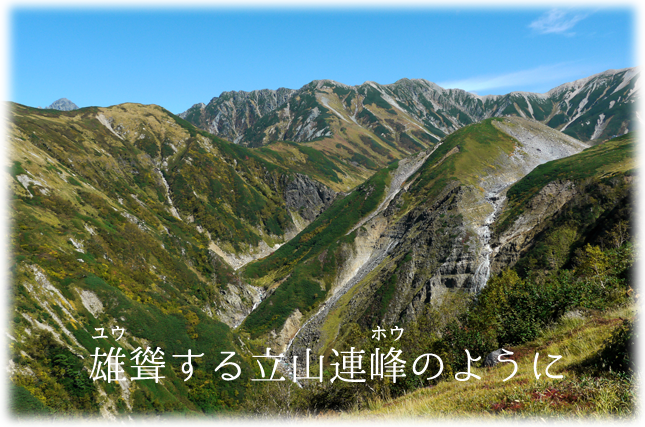 雄聳（ユウホウ）する立山連峰のように