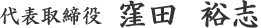 代表取締役 窪田 裕志