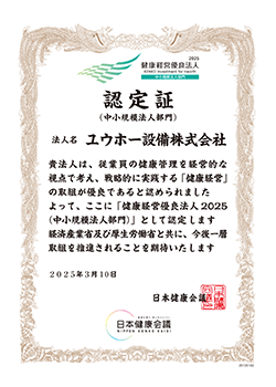 健康経営優良法人2025