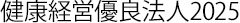 健康経営優良法人2025