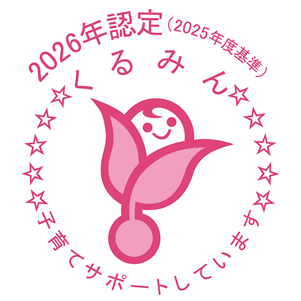 くるみん　子育てサポートしています