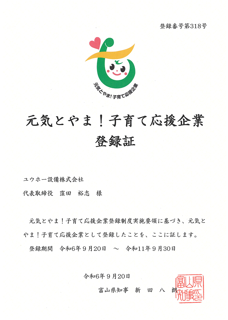 元気とやま子育て応援企業